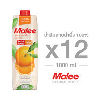 MALEE น้ำส้มสายน้ำผึ้ง 100% ขนาด 1000 มล. [1 ลัง บรรจุ 12 กล่อง]