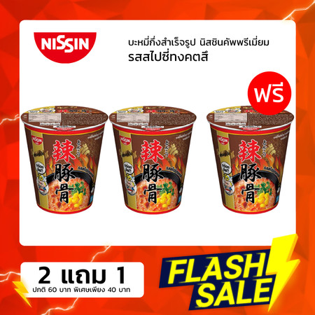 2 แถม 1 บะหมี่กึ่งสำเร็จรูป นิสชินคัพ พรีเมี่ยม รสสไปซี่ทงคตสึ SKU 505485