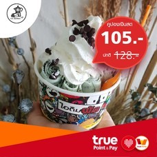 คูปอง เมนูไอติมผัด 2 ถ้วย เพิ่มวิปครีมหรือท็อปปิ้ง ที่ร้าน ไอติมผัด(ยศเส) by TrueYou
