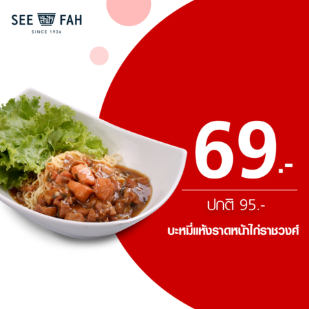 คูปองแลกเมนูบะหมี่แห้งราดหน้าไก่ราชวงศ์ ที่ร้านสีฟ้า by TrueYou
