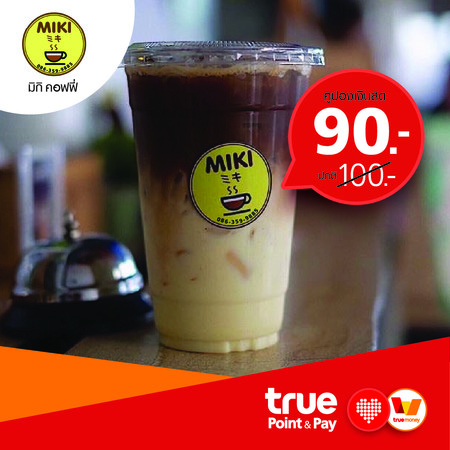 คูปองเงินสด ร้าน มิกิ คอฟฟี่ พิเศษ 90 บาท จากปกติ 100 บาท