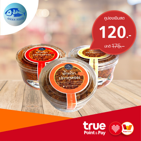 คูปอง แลกซื้อน้ำพริกปลาทูหอมตราแม่ละมัย 5 กระปุก ที่ร้าน ที.เอ็ม.เอเชี่ยน ฟู้ด by TrueYou