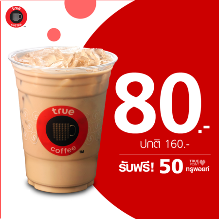 คูปองแลกเครื่องดื่มทรูคอฟฟี่เมนูร้อน/ เย็น/ ปั่น แก้วใหญ่ by TrueYou รับฟรี 50 ทรูพอยท์