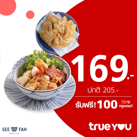 คูปองแลกชุดเมนูบะหมี่แห้งอัศวินและเกี๊ยวกรอบ ที่ร้านสีฟ้า by TrueYou รับฟรี 100 ทรูพอยท์