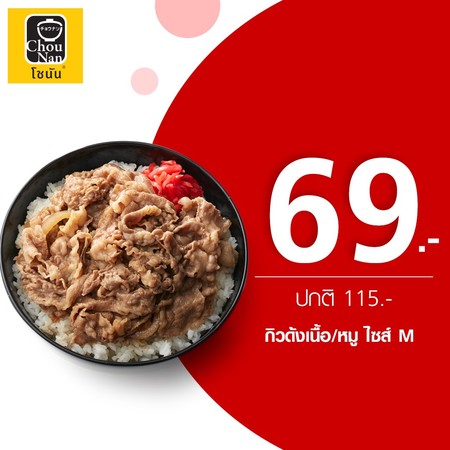 คูปองแลกเมนูกิวด้งเนื้อ/หมู ไซส์ M ที่ร้านChouNan by TrueYou