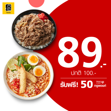 คูปองเงินสดมูลค่า 100 บาท ที่ Chounan by TrueYou รับฟรี 50 ทรูพอยท์
