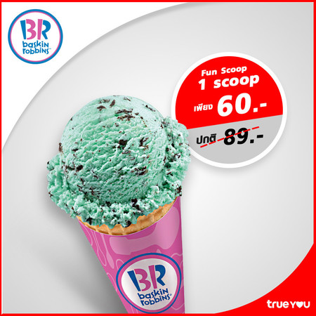 คูปองแลกไอศกรีม Fun Scoop 1 สกู๊ป ที่ Baskin Robbins by TrueYou