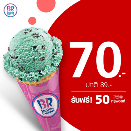 คูปองแลกไอศกรีม Fun Scoop 1 สกู๊ป ที่ Baskin Robbins by TrueYou รับฟรี 50 ทรูพอยท์