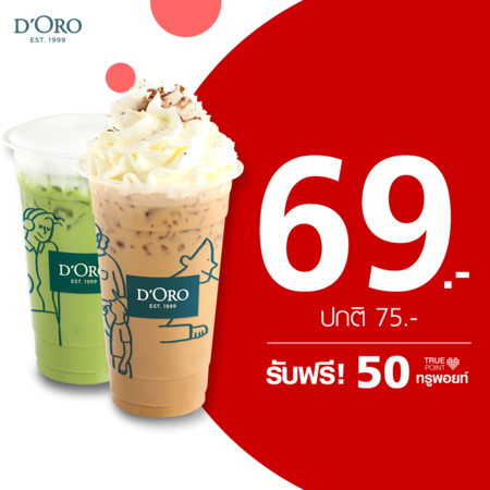 คูปองแลกเครื่องดื่มเมนูร้อน/ เย็น 1 แก้ว ที่ D'Oro by TrueYou รับฟรี 50 ทรูพอยท์