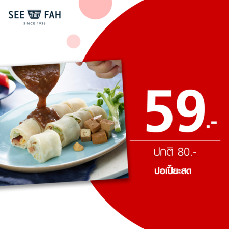 คูปองแลกเมนูปอเปี๊ยะสด ที่ร้านสีฟ้า by TrueYou