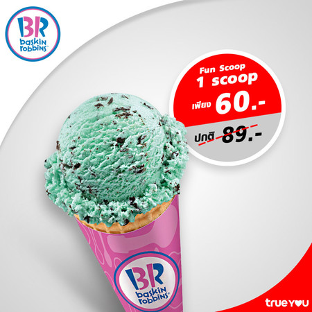 คูปองแลกไอศกรีม Fun Scoop 1 สกู๊ป ที่ Baskin Robbins by TrueYou