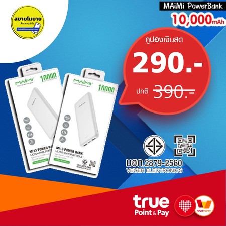 คูปอง ส่วนลด PowerBank 10,000mAh ที่ร้าน สยามโมบาย by TrueYou