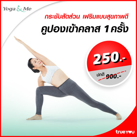 คูปองเข้าคลาส Yoga & Me 1 ครั้ง by TrueYou