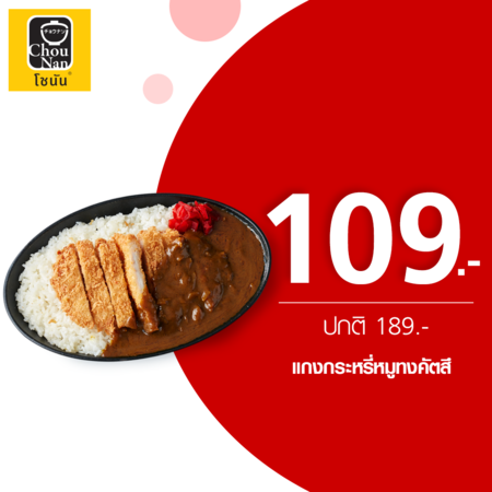 คูปองแลกเมนูแกงกระหรี่หมูทงคัตสึ ที่ร้าน ChouNan by TrueYou