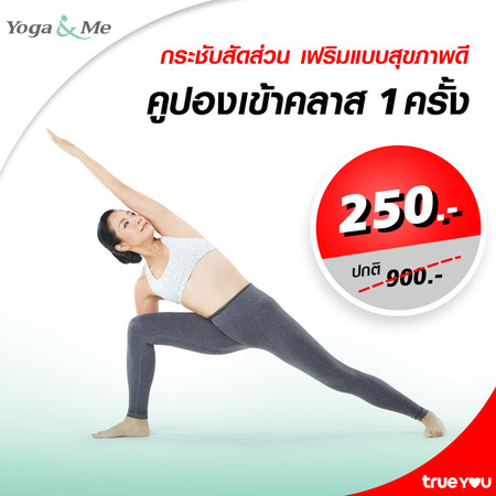 คูปองเข้าคลาส Yoga & Me 1 ครั้ง by TrueYou