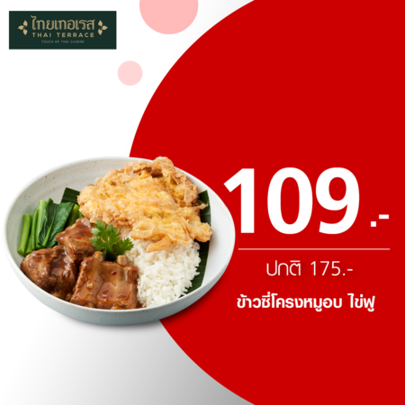 คูปองแลกเมนูข้าวซี่โครงหมูอบ-ไข่ฟู ที่ร้าน Thai Terrace by TrueYou