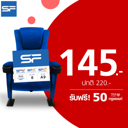 คูปองแลกบัตรชมภาพยนตร์ Deluxe 1 ที่นั่ง ที่ SF Cinema by TrueYou รับฟรี 50 ทรูพอยท์