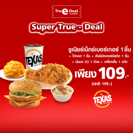 คูปองแลกเซ็ตจูเนียร์เม็กซ์เบอร์เกอร์ 1 ชิ้น + ไก่ทอด 1 ชิ้น + ฮันนีบัตเตอร์บิสกิต 1 ชิ้น + มันบด (S) 1 ถ้วย + เครื่องดื่ม 1 แก้ว ที่ร้าน Texas chicken by TrueYou