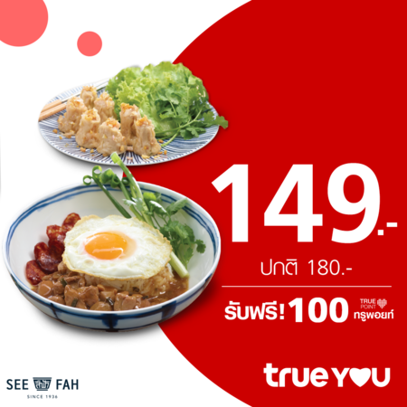 คูปองแลกชุดเมนูข้าวหน้าไก่ราชวงศ์และไข่ดาวขนมจีบที่ร้านสีฟ้า by TrueYou รับฟรี 100 ทรูพอยท์