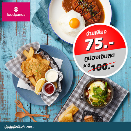 คูปองแทนเงินสด Food Panda 100 บาท (เมื่อสั่งซื้อขั้นต่ำ 200 บาท) by TrueYou