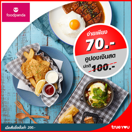 คูปองแทนเงินสด Food Panda 100 บาท (เมื่อสั่งซื้อขั้นต่ำ 200 บาท) by TrueYou