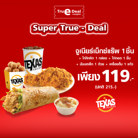 คูปองแลกเซ็ตจูเนียร์เม็กซ์แร๊พ 1 ชิ้น + ไก่คิกคิก 1 กล่อง + ไก่ทอด 1 ชิ้น + มันบดเล็ก 1 ถ้วย + เครื่องดื่ม 1 แก้ว ที่ร้าน Texas chicken by TrueYou