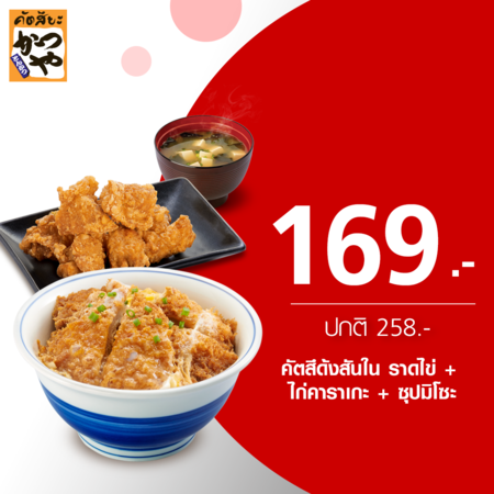คูปองแลกเมนูคัตสึด้งสันในราดไข่ + ไก่คาราเกะ + ซุปมิโซะที่ร้าน Katsuya by TrueYou