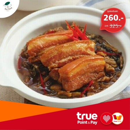 คูปอง ส่วนลดเมนูหมุ่ยชอยเคาหยก ที่ห้องอาหารเบย์ลีฟส์ by TrueYou