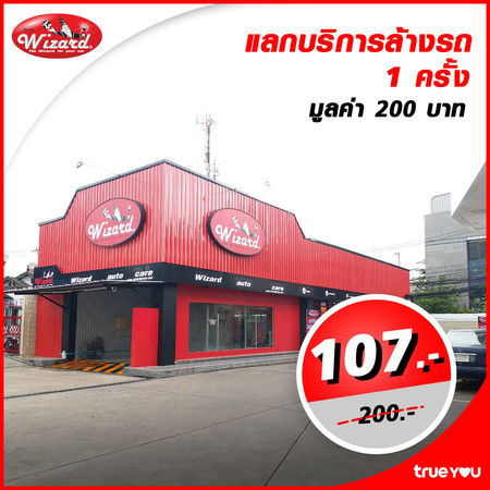 คูปองแลกบริการล้างรถ 1 ครั้ง ที่ Wizard Auto Car by TrueYou