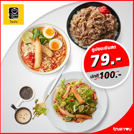 คูปองเงินสดมูลค่า 100 บาท ที่ Chounan by TrueYou