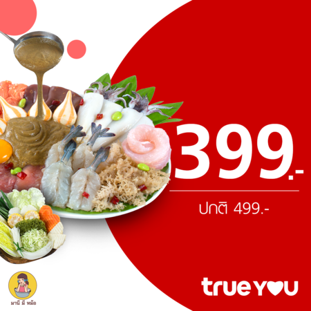 คูปองแลกเมนูชาบูชุด XL ที่มานีมีหม้อ by TrueYou