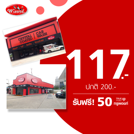 คูปองแลกบริการล้างรถ 1 ครั้ง ที่ Wizard Auto Car by TrueYou รับฟรี 50 ทรูพอยท์