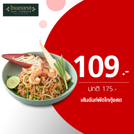 คูปองแลกเมนูเส้นจันทร์ผัดไทกุ้งสด ที่ร้าน Thai Terrace by TrueYou