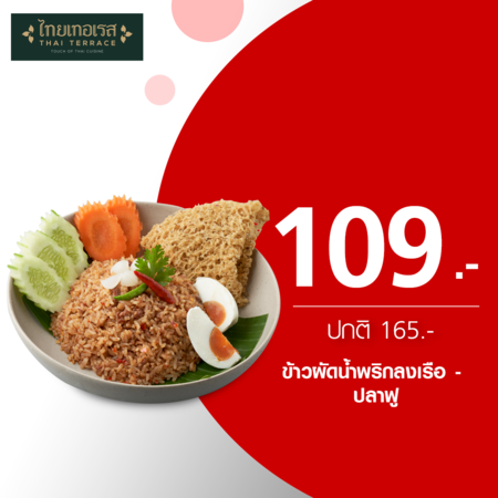 คูปองแลกเมนูข้าวผัดน้ำพริกลงเรือ - ปลาฟู ที่ร้าน Thai Terrace by TrueYou