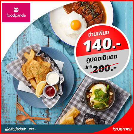 คูปองแทนเงินสด Food Panda 200 บาท (เมื่อสั่งซื้อขั้นต่ำ 300 บาท) by TrueYou
