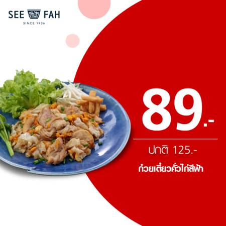คูปองแลกเมนูก๋วยเตี๋ยวคั่วไก่สีฟ้า ที่ร้านสีฟ้า by TrueYou