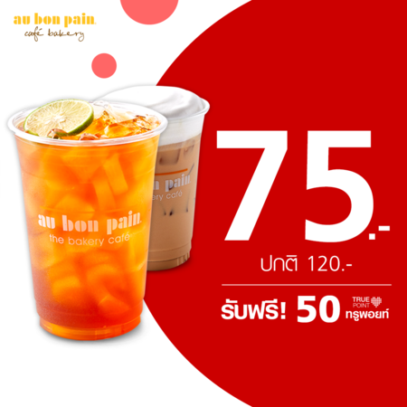 คูปองแลกเครื่องดื่มเมนูร้อน/ เย็น แก้วกลาง 1 แก้ว ที่ Au Bon Pain by TrueYou รับฟรี 50 ทรูพอยท์