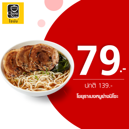 คูปองแลกเมนูโชยุราเมงหมูย่างมิโซะ ที่ร้าน ChouNan by TrueYou