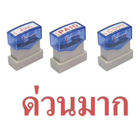ตรายางหมึกในตัว I-STAMPER UT01 ด่วนมาก