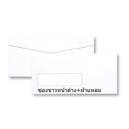 ซองขาว 9/125 100 แกรม 108x235 มม. หน้าต่าง ฝาแหลม (แพ็ค50 ซอง)