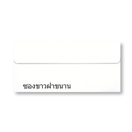 ซองขาว 9/125 100 แกรม 108x235 มม. ฝาขนาน (แพ็ค50 ซอง)