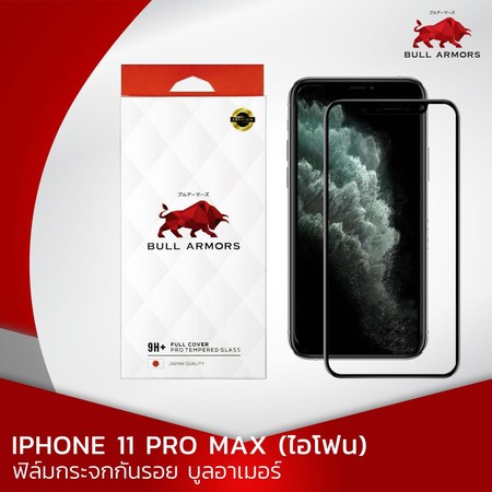 ฟิล์มกระจก iPhone 11 Pro Max บูลอาเมอร์ ฟิล์มกันรอยมือถือ 9H+ ติดง่าย สัมผัสลื่น
