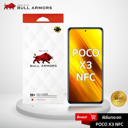 Bull Armors ฟิล์มกระจก POCO X3 NFC (โพโค) บูลอาเมอร์ ฟิล์มกันรอยมือถือ 9H+ ติดง่าย สัมผัสลื่น 6.67