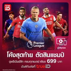 [LAST CHANCE] พรีเมียร์ลีก EPL 22/23 ดูได้จนจบฤดูกาล ส่งเป็นดิจิตัลโค้ดผ่านบัญชี Wemall  ***อ่านการรับโค้ด วิธีใช้ด้านล่างก่อนซื้อ**ไม่คืนเงิน