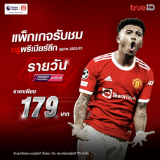 [แพ็ก 1 วัน] พรีเมียร์ลีก EPL 22/23 ส่งเป็นดิจิตัลโค้ดผ่านบัญชี Wemall  ***อ่านการรับโค้ด วิธีใช้ด้านล่างก่อนซื้อ**ไม่คืนเงิน