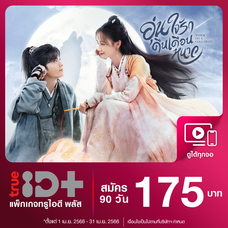 TrueID แพ็กเกจทรูไอดี พลัส (TrueID+) 90 วัน ดูหนังดัง ซีรีย์ฮิต ไม่อั้น ทุกที่ ทุกเวลา ***อ่านการรับโค้ด วิธีใช้ด้านล่างก่อนซื้อ**ไม่คืนเงิน