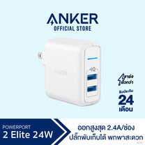 Anker PowerPort 2 Elite 24W Adapter White หัวชาร์จ Anker ช่องเสียบ USB 2 พอร์ท ชาร์จเร็วด้วยเทคโนโลยี PowerIQ และ VoltageBoost – AK51