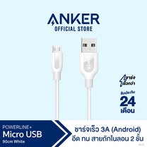Anker PowerLine+ Micro USB 90cm (3ft) รองรับชาร์จเร็วหุ้มด้วย Nylon ถัก 2 ชั้น ฟรีกระเป๋าเก็บสาย – สีขาว – AK31