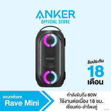 Anker Soundcore Rave Mini เครื่องเสียงพลังขับ 80W พร้อมวูฟเฟอร์ และไฟ LED ใช้งานได้นาน 18 ชั่วโมง กันน้ำที่ระดับ IPX7 – AK202