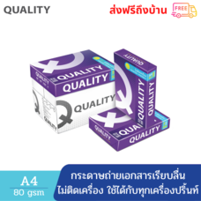 [5 รีม] Quality Purple กระดาษถ่ายเอกสาร A4 80 แกรม /500แผ่น